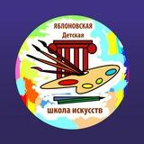 ЯБЛОНОВСКАЯ ДЕТСКАЯ ШКОЛА ИСКУССТВ