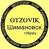 Otzovik_shim