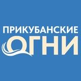 Прикубанские огни