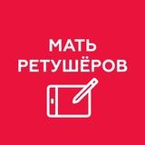 МАТЬ РЕТУШЕРОВ