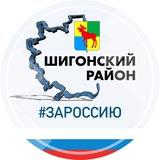 Шигонский район