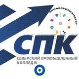 СЕВЕРСКИЙ ПРОМЫШЛЕННЫЙ КОЛЛЕДЖ