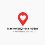 в Зеленокумске любят