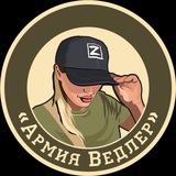 Армия Ведлер