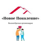 Волонтёрская Организация «Новое Поколение»
