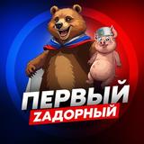 Первый Zадорный