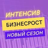 БИЗНЕСРОСТ🍋 интенсив в Telegram