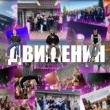 Движения 🥰