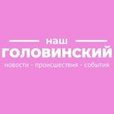 Головинский всему голова!