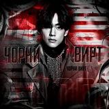 чорни вирт | разоблачение феста