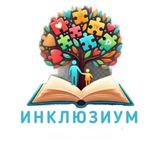 ИНКЛЮЗИУМ - школа заботливых родителей