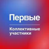 Коллективные участники Движения Первых