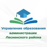 Управление образования администрации Лескенского района