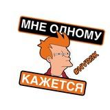 Мне Одному Кажется?