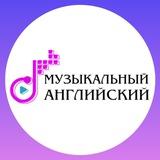 Музыкальный английский