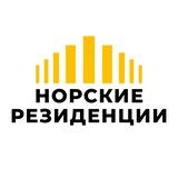 Норские резиденции Официальный канал застройщика и управляющей компании