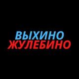 Реальные Выхино-Жулебино