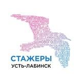 Стажеры Усть-Лабинск