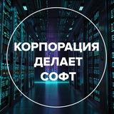 Корпорация делает софт