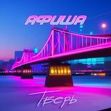 Тверь Афиша