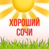 Хороший Сочи