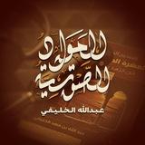 المواد الصوتية / عبد الله الخليفي