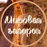 Мировая галерея