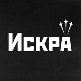 Искра | История