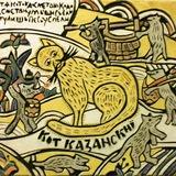 Кот Казанский