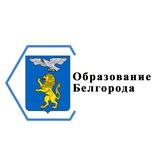 Образование Белгородa