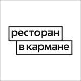 Ресторан в кармане