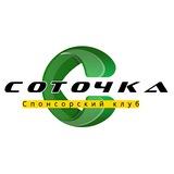 Соточка