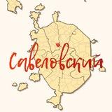 Савеловский