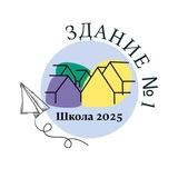 Школа 2025 Здание №1