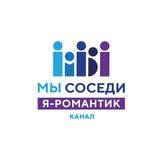 Я Романтик: Соседский центр