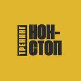 Тренинг Нон-Стоп