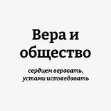 Вера и общество