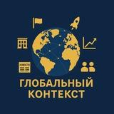 Глобальный контекст 🌍