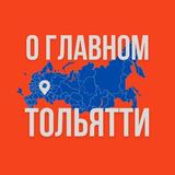 Тольятти - О Главном!