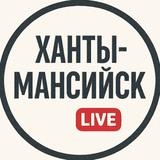 Ханты-Мансийск Live