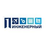 Первый инженерный🚀