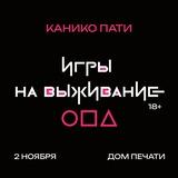KANICO party 2025: Игры на выживание 🦑