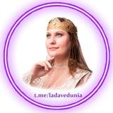 Лада Ведунья 🌏 Прогнозы для мира