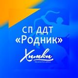 Структурное подразделение ДДТ "РОДНИК" г.о. Химки