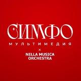 NELLA MUSICA ORCHESTRA СИМФОМУЛЬТИМЕДИЯ