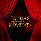 ТАЙНАЯ КОМНАТА