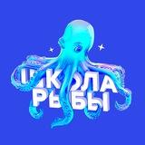 Школа Рыбы