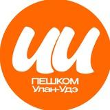Пешком Улан-Удэ