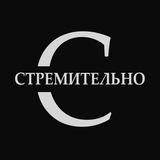 СТРЕМИТЕЛЬНО