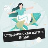 Студенческая жизнь Smart
